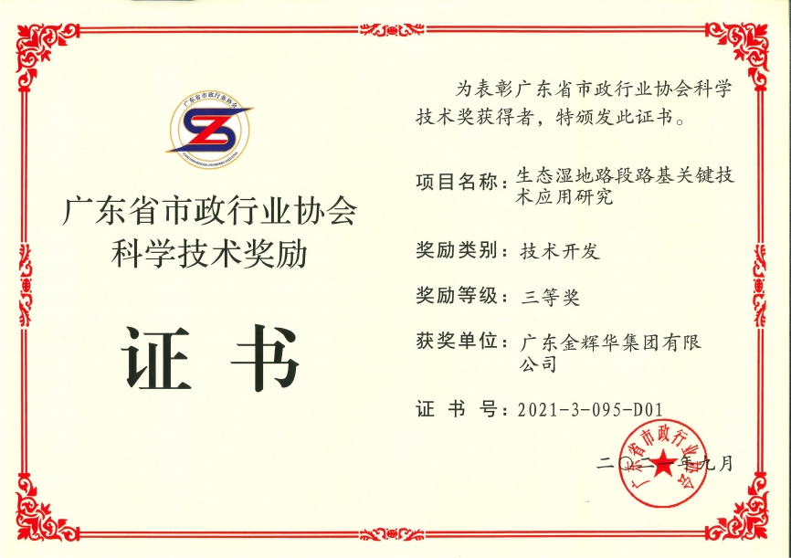 生態(tài)濕地路段路基關(guān)鍵技術(shù)應用研究