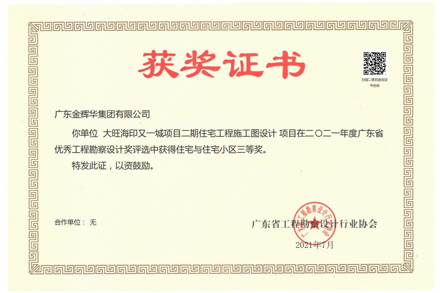 2021年廣東省優(yōu)秀工程勘察設計獎住宅與住宅小區(qū)三等獎：大旺海印又一城項目二期住宅工程施工圖設計