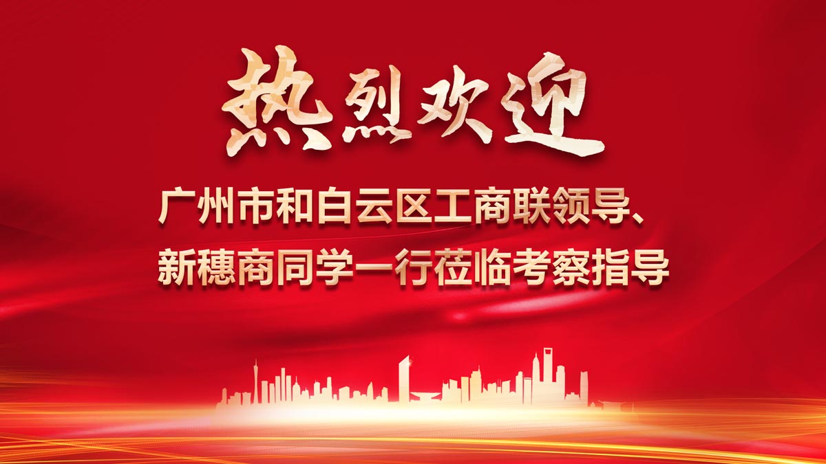 廣州市和白云區(qū)工商聯(lián)領(lǐng)導