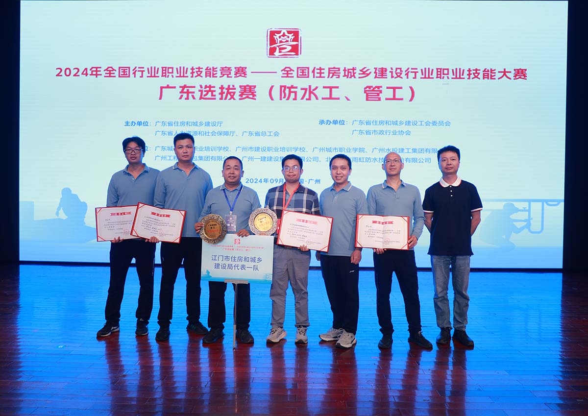 我司代表江門(mén)市住房和城鄉(xiāng)建設(shè)局參加2024年全國(guó)住房城鄉(xiāng)建設(shè)行業(yè)防水工和管工職業(yè)技能大賽廣東選拔賽，榮獲團(tuán)體優(yōu)勝獎(jiǎng)！