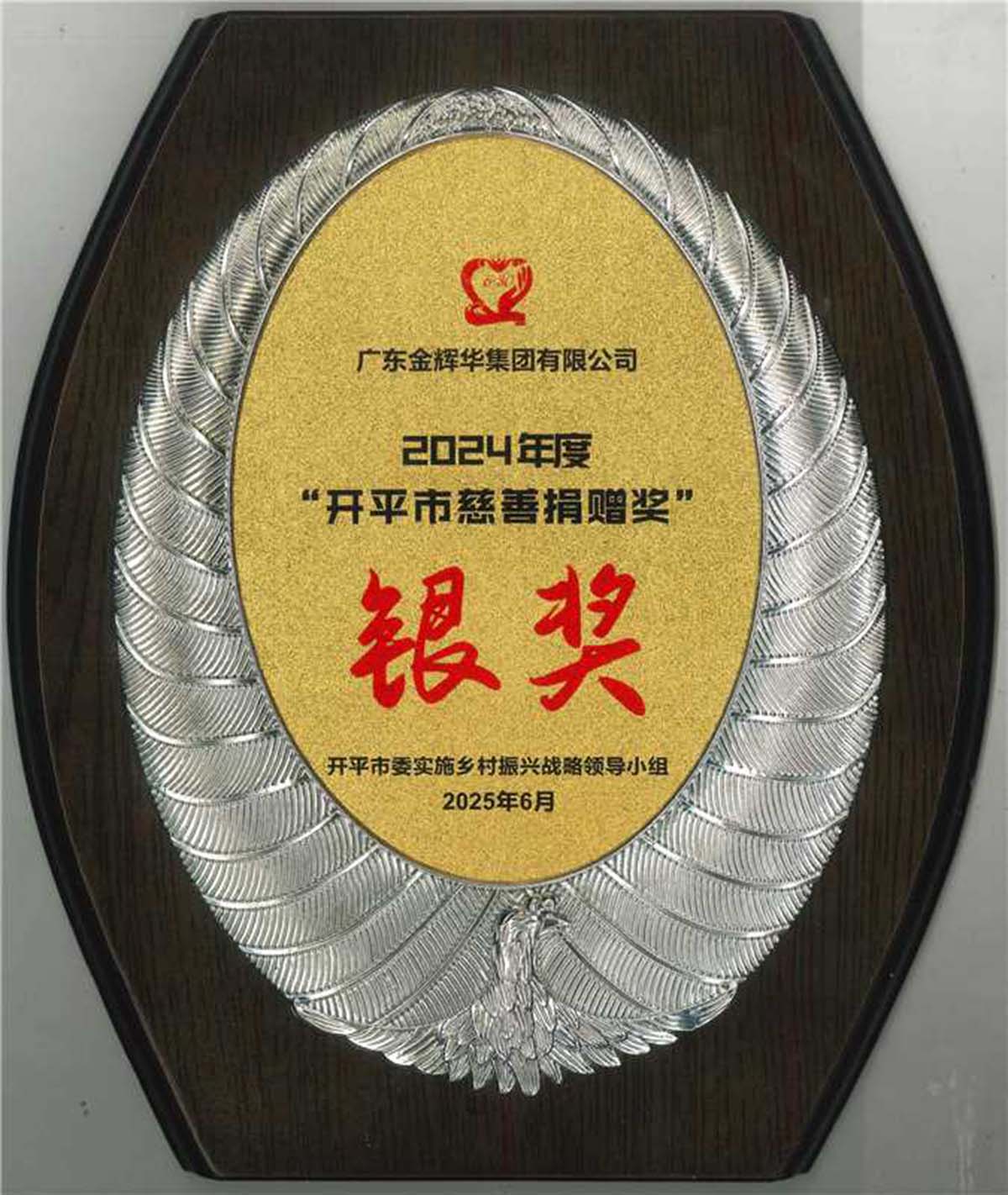 2024年度“開平市慈善捐贈獎”銀獎獎牌